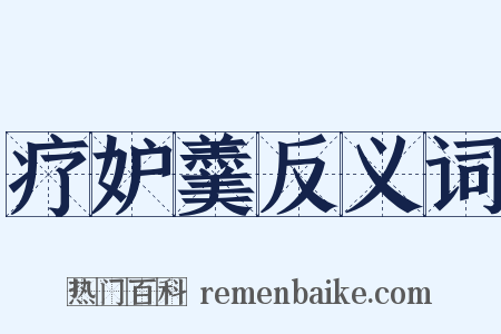 疗妒羹反义词是什么意思的图片